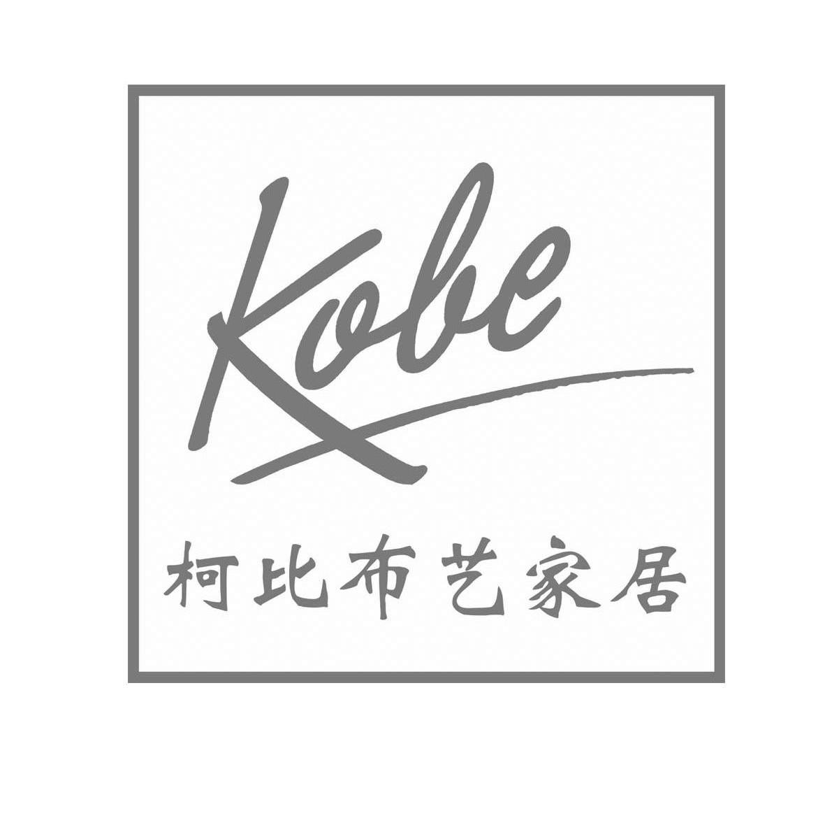 柯比布艺家居 KOBE
