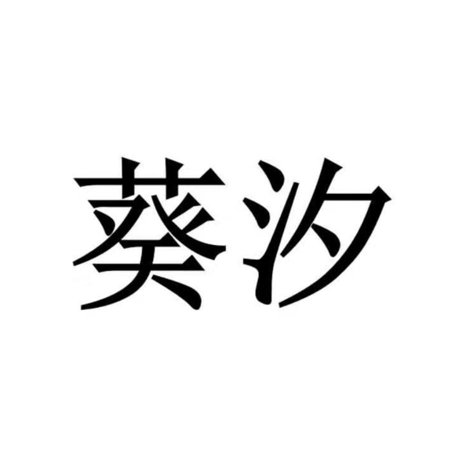 葵汐