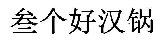 叁个好汉锅