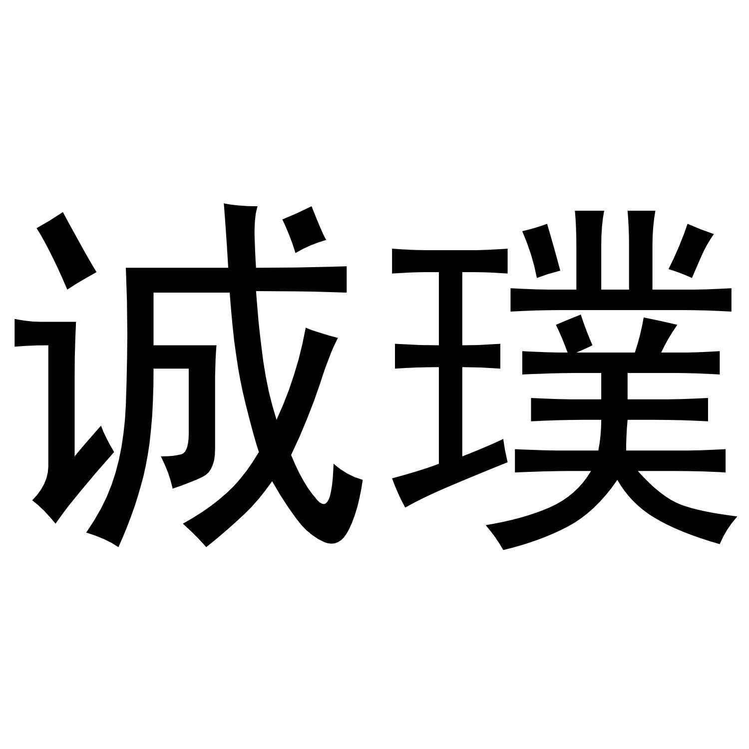 诚璞