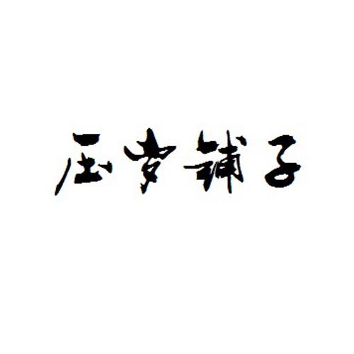 压岁铺子