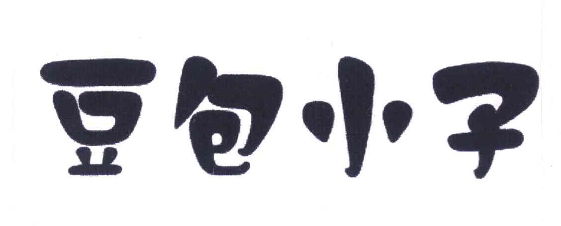 豆包小子