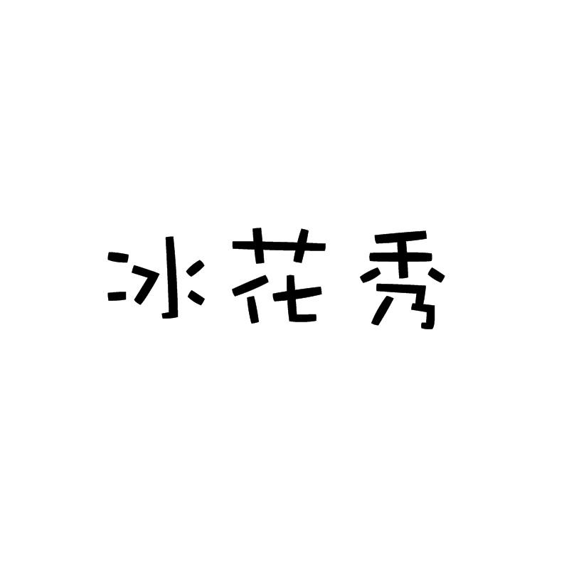 冰花秀