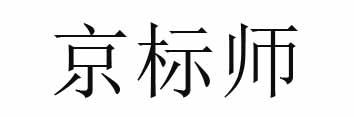 京标师