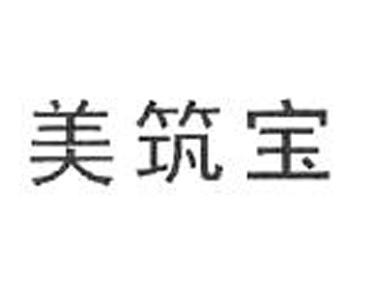 美筑宝