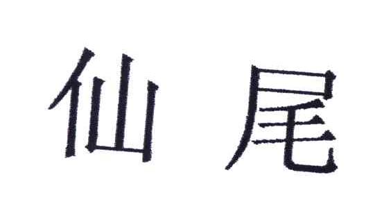仙尾