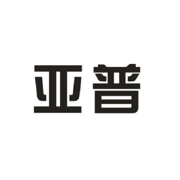 亚普