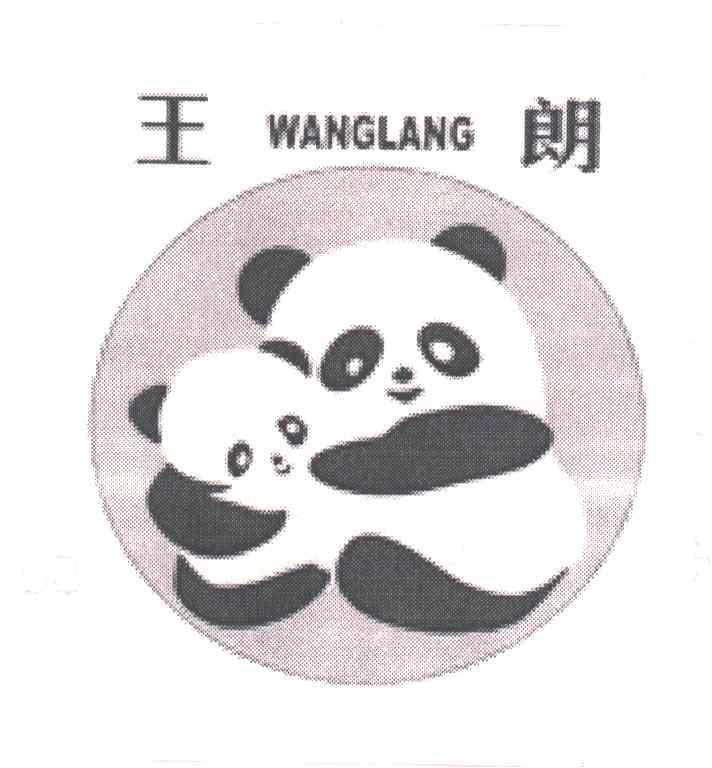 王朗