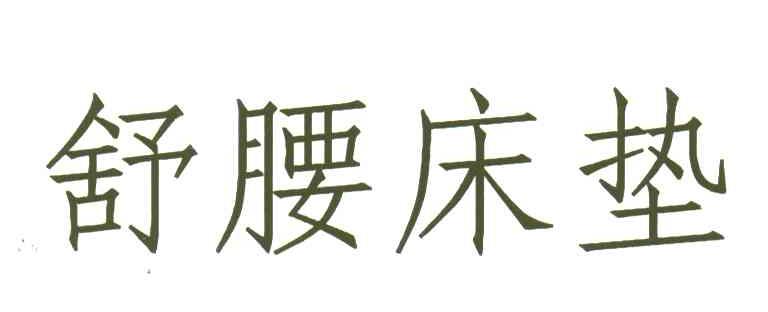 舒腰床垫