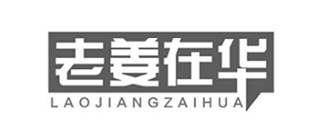 老姜在华