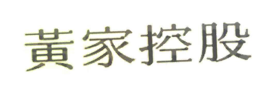 黄家控股
