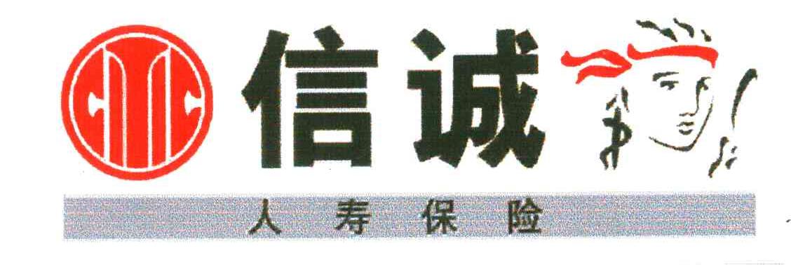信诚人寿保险