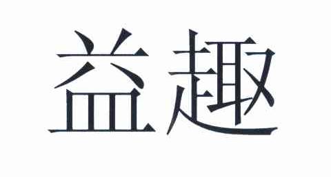 益趣