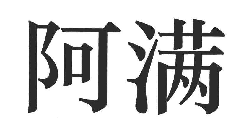 阿满