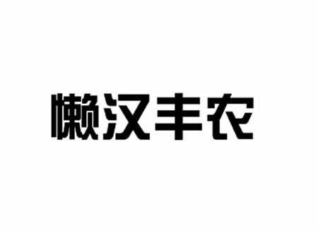 懒汉丰农