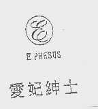 爱妃绅士   E PHESUS