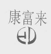 康富来