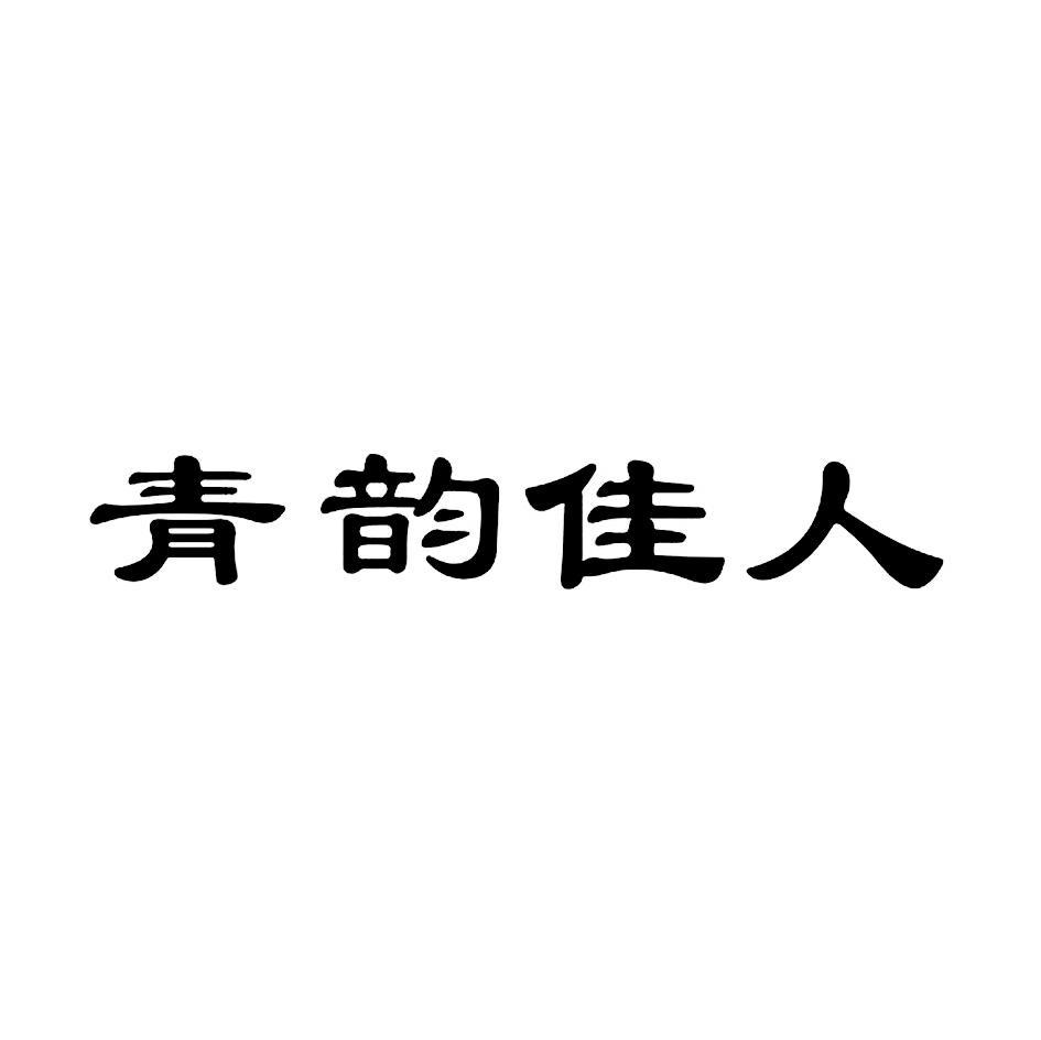 青韵佳人