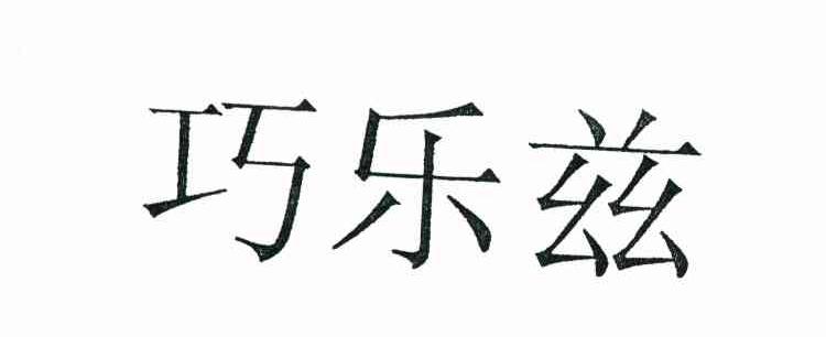 巧乐兹