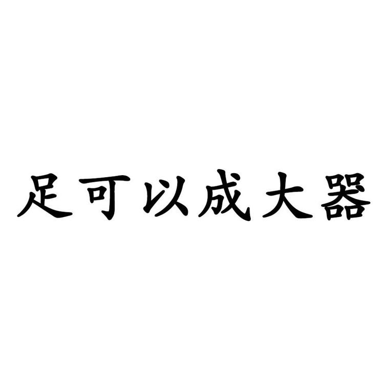 足可以成大器