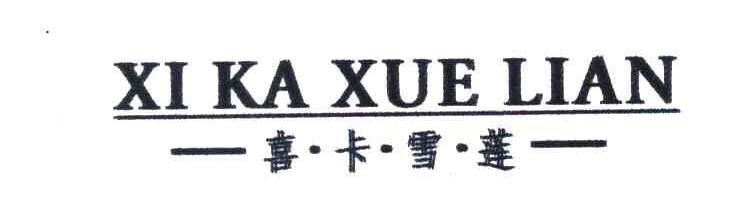 喜&middot;卡&middot;雪&middot;莲