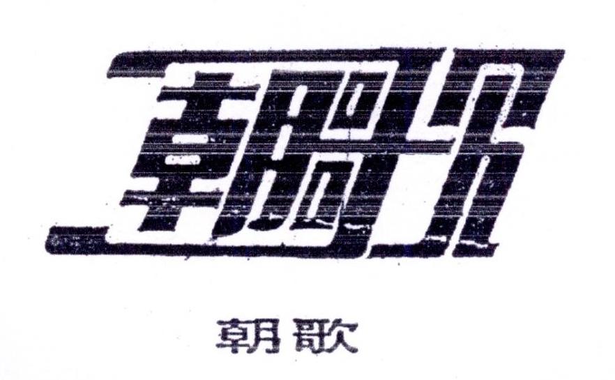 朝歌