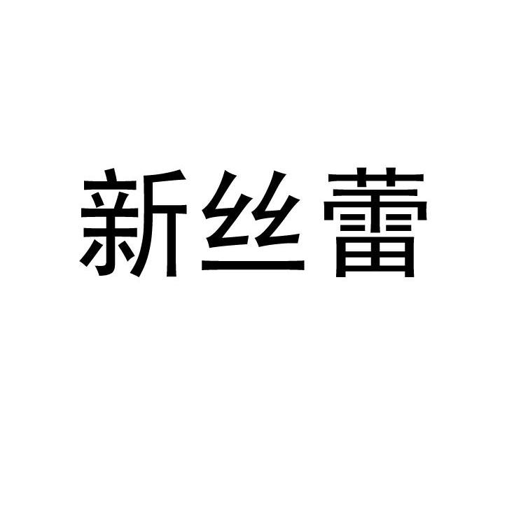 新丝蕾