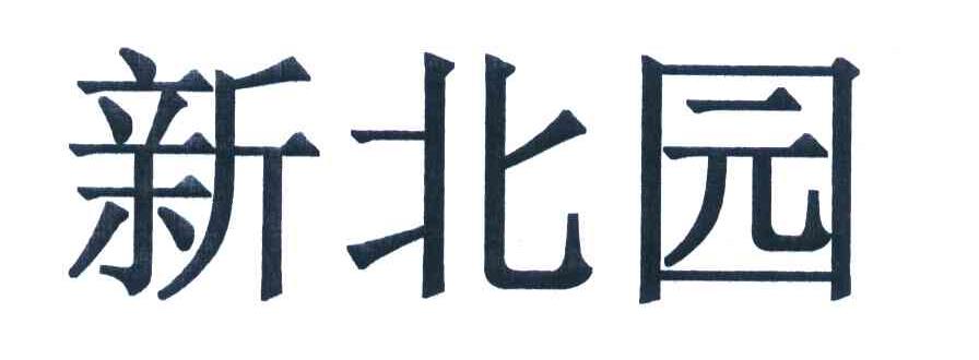 新北园