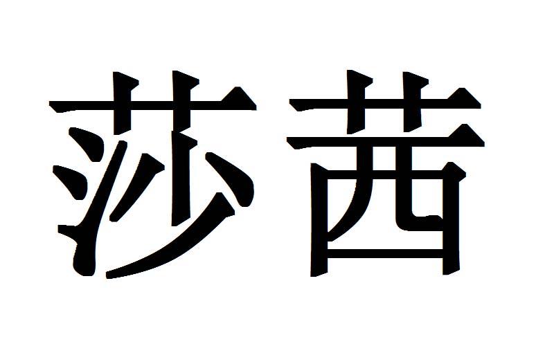 莎茜