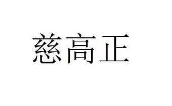 慈高正