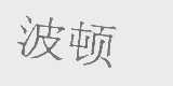 波顿