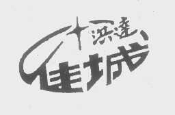 洪达佳城