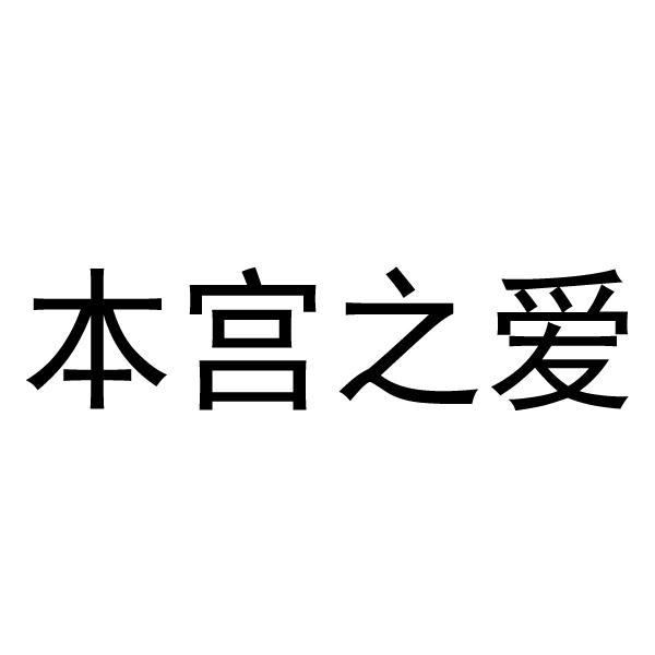 本宫之爱