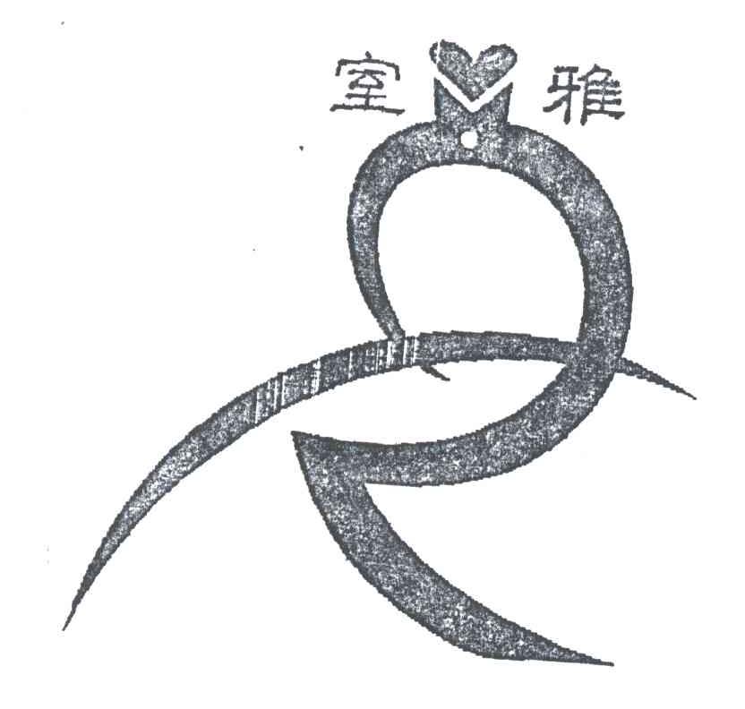 室雅