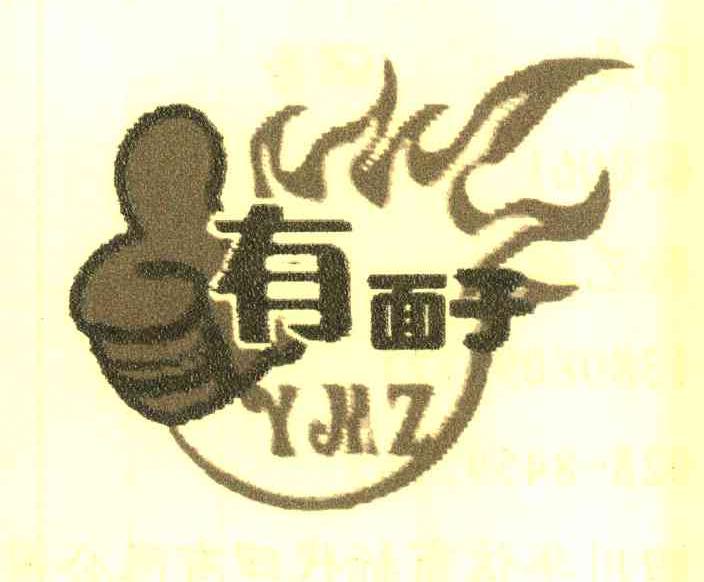 有面子 YMZ