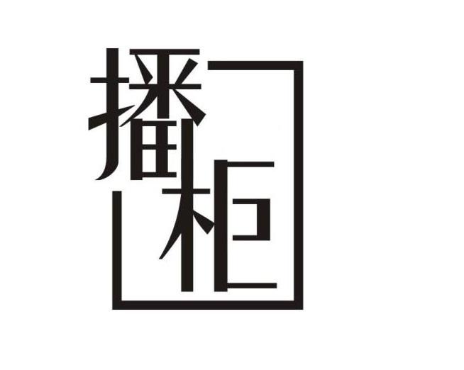 播柜