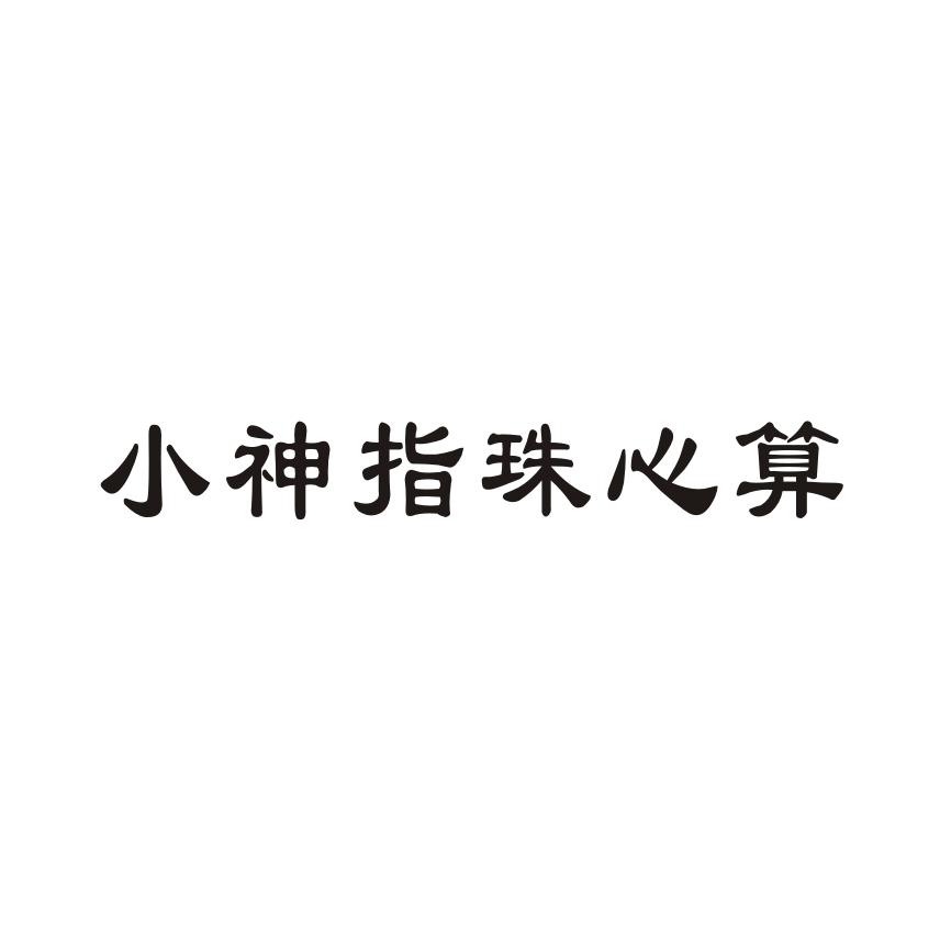 小神指珠心算