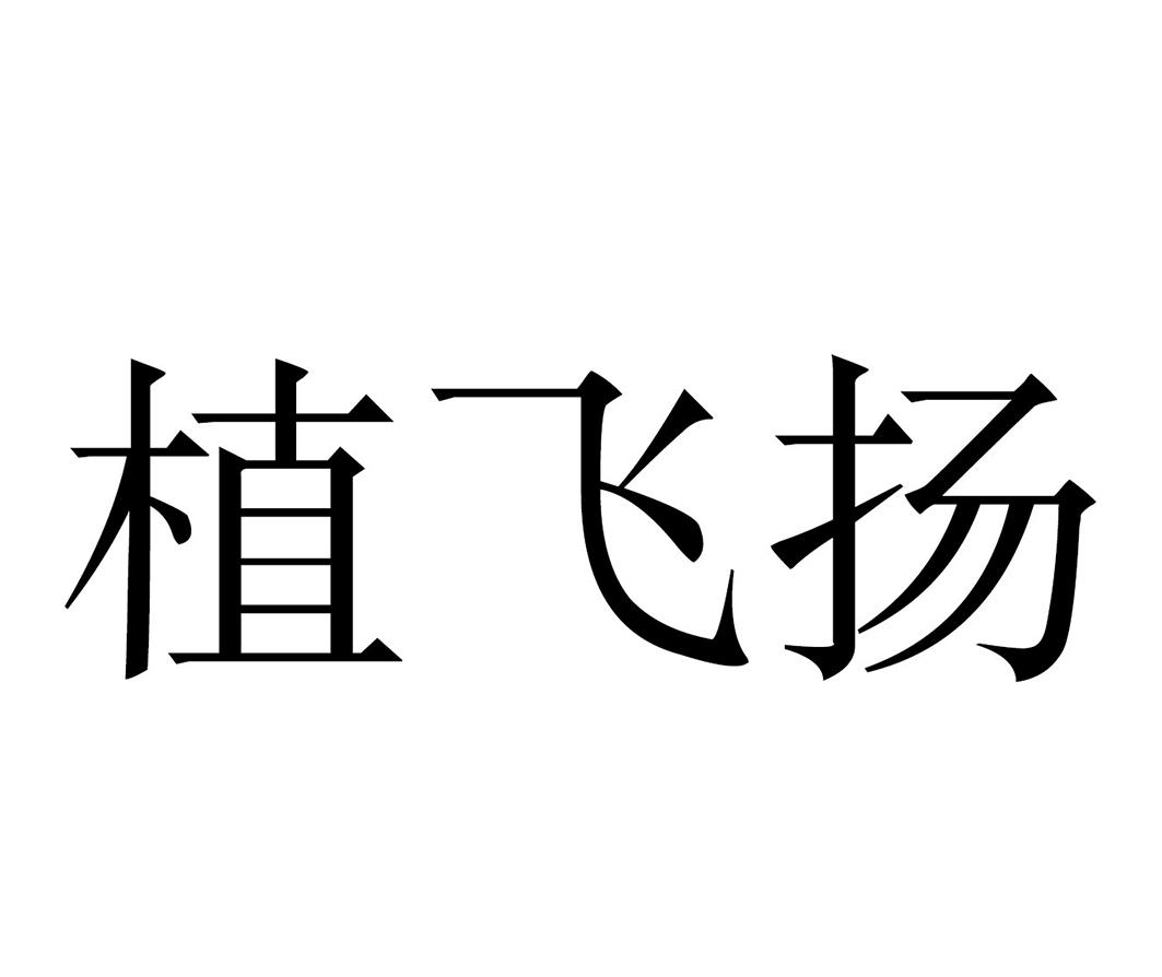 植飞扬