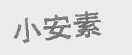 小安素