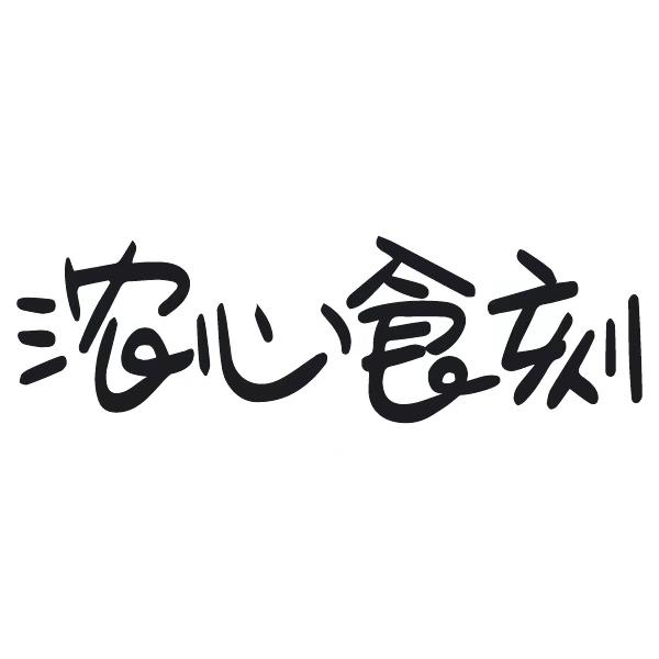 浓心食刻
