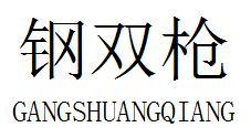 钢双枪