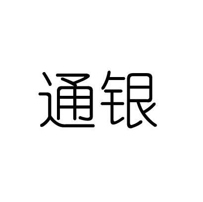 通银