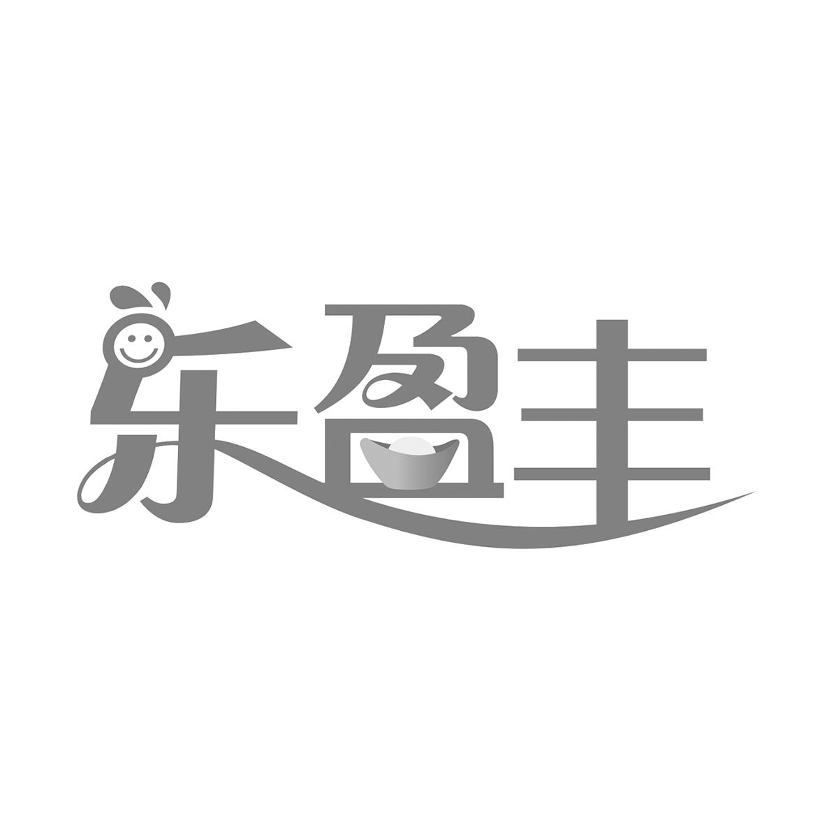 乐盈丰