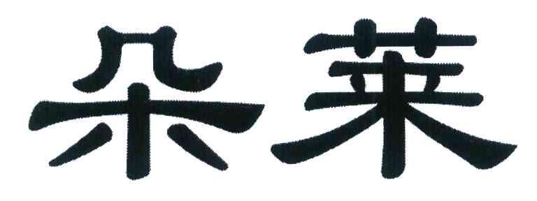 朵莱