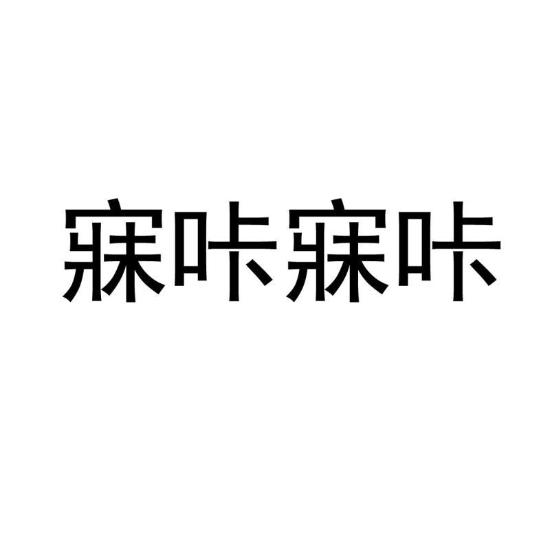 寐咔寐咔
