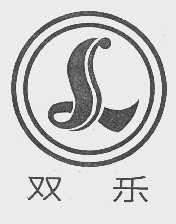 双乐