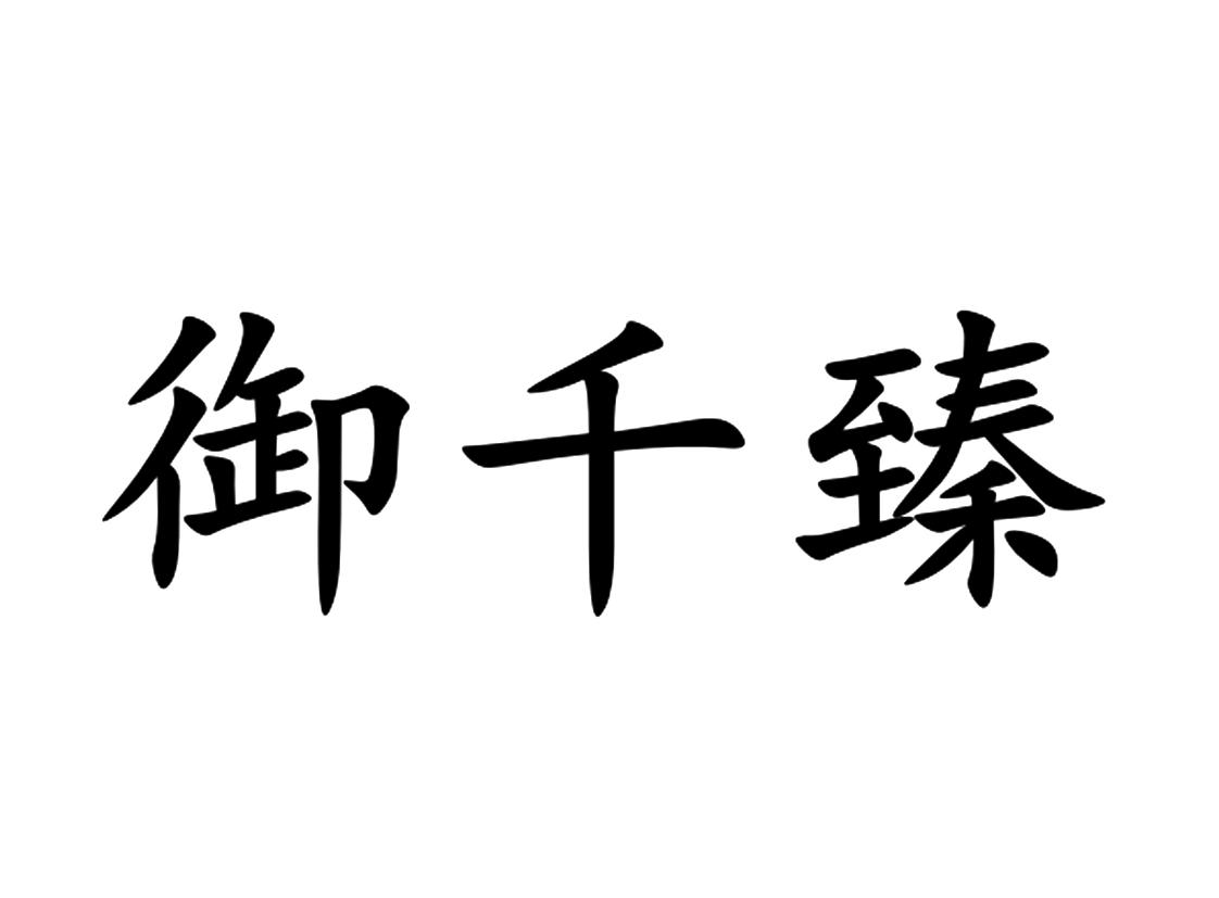 御千臻