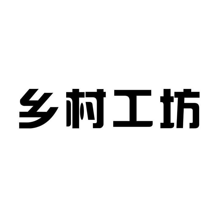 乡村工坊