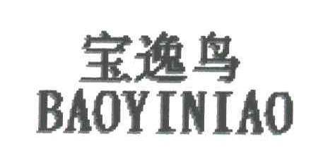 宝逸鸟