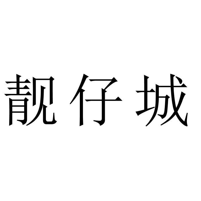 靓仔城
